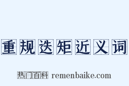 重规迭矩近义词是什么意思的图片
